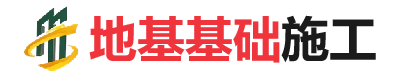 广河地基基础施工